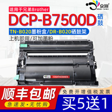京澍适用兄弟DCP-B7500D打印机粉盒硒鼓兄弟b7500d激光打印机粉盒brotherdcp-b7500d打印机墨盒硒鼓碳粉B020
