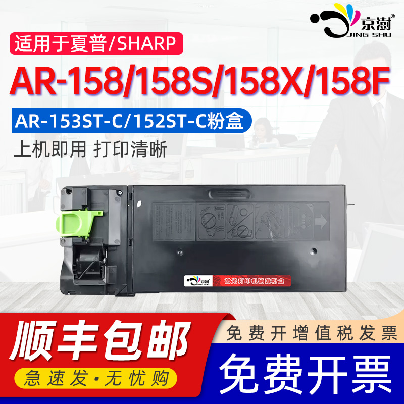 京澍适用夏普AR-152ST-C碳粉盒Sharp AR158/158S打印复印一体机硒鼓158F/158X黑白墨粉盒AR-153ST-C专用墨盒