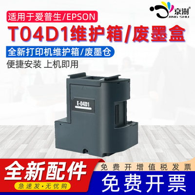 京澍适用爱普生L6190废墨仓EPSON L6198 L6268 L6276 L6176 L6178 L6166 L6168打印机废粉收集器T04D1废墨盒