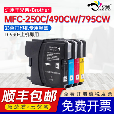 京澍适用兄弟MFC-250C墨盒Brother 290C墨水盒490CW/790CW/795CW 5890CN/6490CW/6890CDW彩色打印机lC990墨盒
