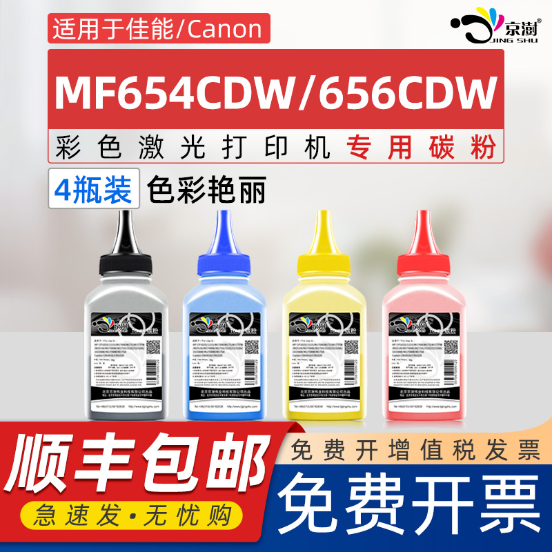 适用佳能mf654cdw碳粉CRG067 mf656cdw墨粉Canon SATERA MF654CDW/MF656CDW激光打印机专用硒鼓crg-067H炭粉 办公设备/耗材/相关服务 墨粉/碳粉 原图主图