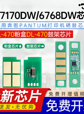 适用奔图M7170DW芯片7170粉盒芯片TL-470墨盒DL-470碳粉盒奔腾 PANTUM m7170dw/M6768DW打印机鼓架硒鼓芯片
