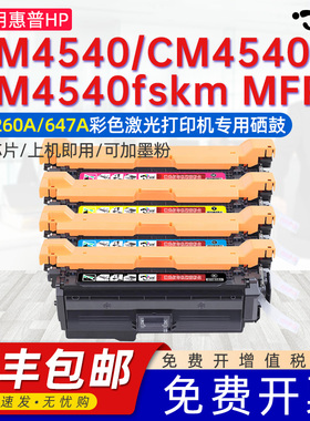 适用惠普4540硒鼓HP Color LaserJet CM4540墨盒CM4540fskm MFP墨粉盒CE260A hp647硒鼓架彩色打印机专用粉盒