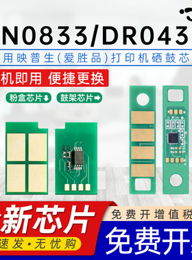 适用映普生爱胜品TN0833芯片1133DN/DNW PLUS 3133DNW/4133DNW/P1030D PLUS M3030D PLUS DR1533 DR0433芯片