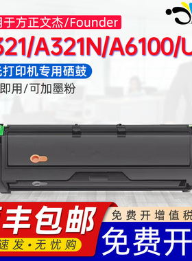 适用方正FZ-A321黑色硒鼓文杰A321+激光打印硒鼓易加粉方正A321 A321N粉盒Founder A6100 A6100U/N碳粉墨粉盒