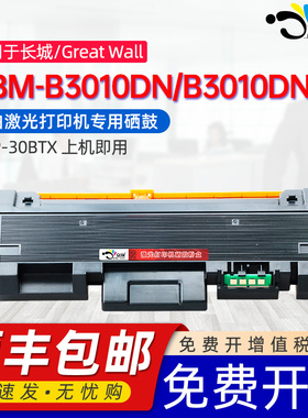 京澍适用长城GBM-B3010DN硒鼓Great Wall GBM-B3010DNW激光打印机碳粉盒GBP-30BU1X鼓架GBP-30BTX 30BT1X墨盒