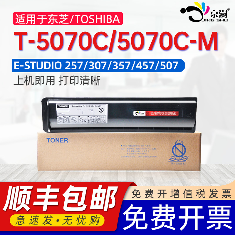 京澍适用东芝T-5070C粉盒e-STUDI0 257碳粉307 357 457 507 257S 307S 357S 粉仓307SD 357SD 457S/SD墨粉盒
