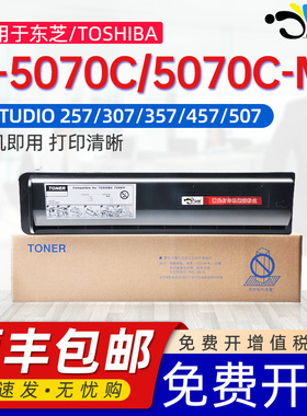 京澍适用东芝T-5070C粉盒e-STUDI0 257碳粉307 357 457 507 257S 307S 357S 粉仓307SD 357SD 457S/SD墨粉盒