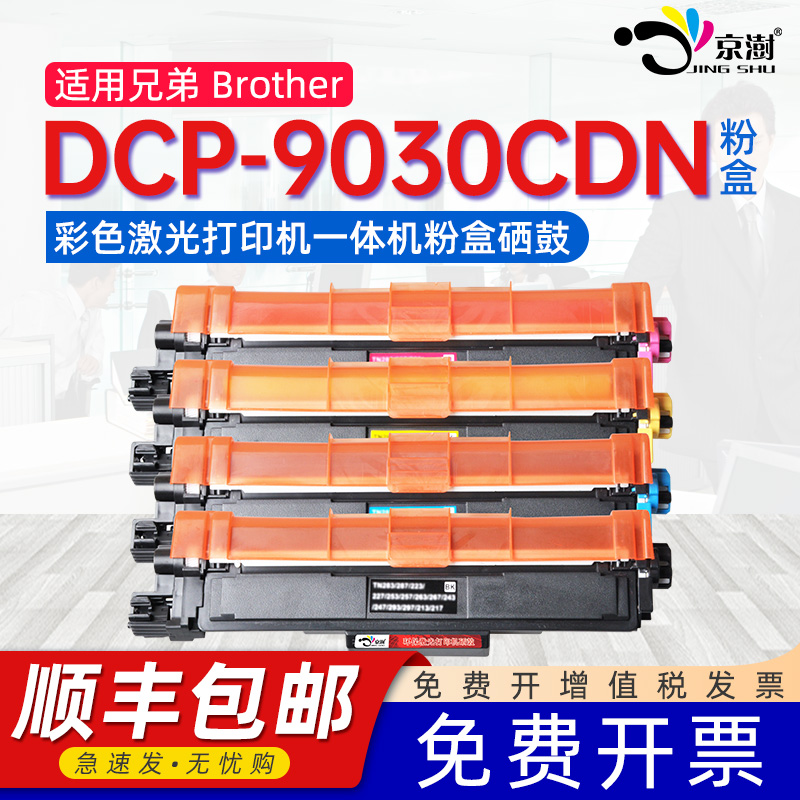 适用兄弟9030粉盒dcp9030cdn粉盒彩色打印机粉盒墨粉brother激光多功能一体机兄弟dcp9030cdn废粉盒tn283墨盒-封面