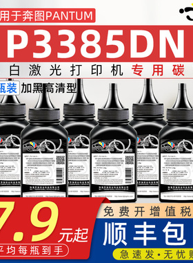 适用奔图p3385dn碳粉p3385dn能加墨墨粉tl435h通用Pantum奔图牌P3365DN打印机专用碳粉墨粉DL-435硒鼓晒鼓粉