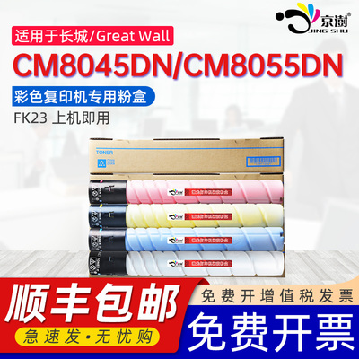 京澍适用长城CM8045DN碳粉盒GreatWall CM8055DN墨盒FK23 FC23 FM23 FY23彩色打印复印机四色墨粉盒硒鼓粉筒