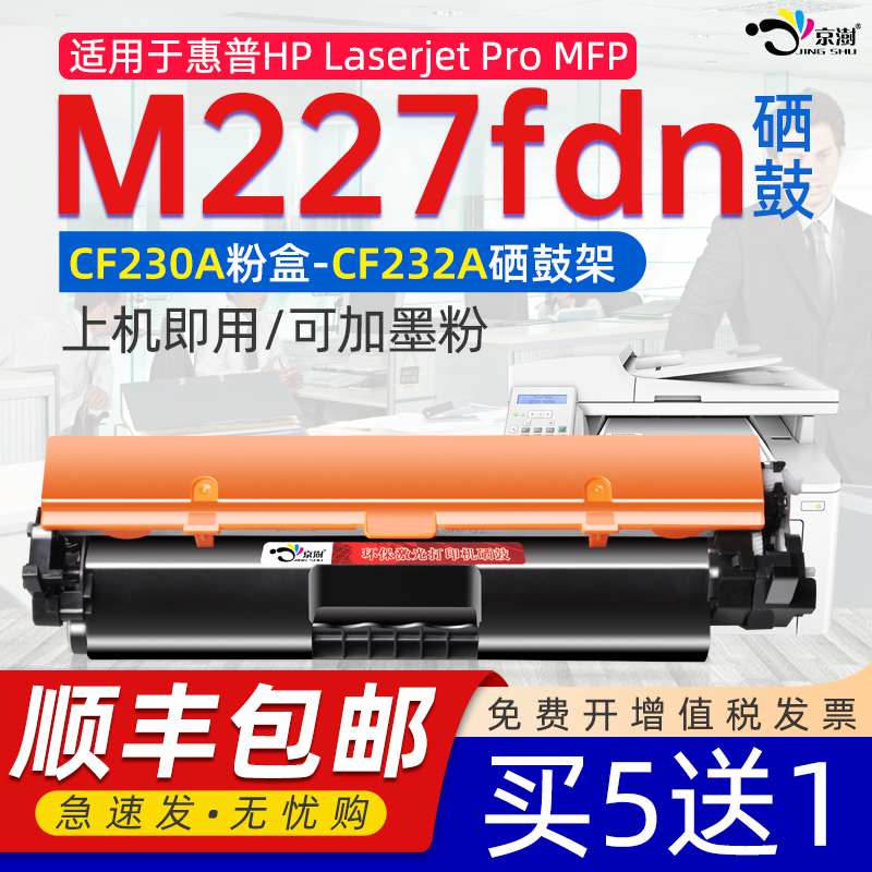 京澍适用惠.普M227fdn粉盒鼓架