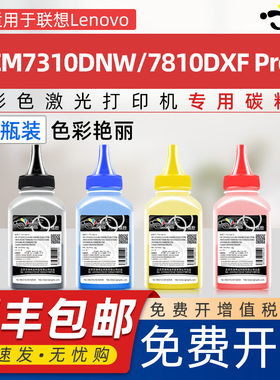 适用联想7310碳粉Lenovo CS2610DNW墨粉CM7310DNW Pro碳粉可加粉CM7810DXFPro硒鼓鼓架LT2610打印机彩色墨粉
