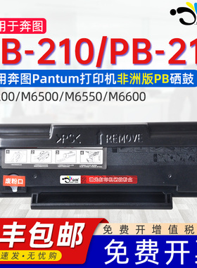 适用奔图非洲版PB-210易加粉硒鼓PB211E硒鼓通用pantum奔腾牌m6600打印机6550外国版6500墨盒p2500 2200粉盒