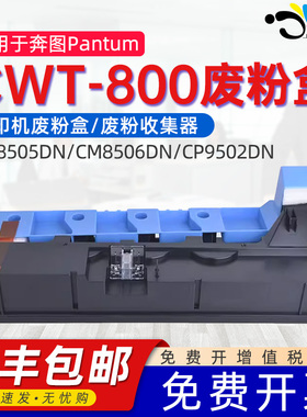 适用奔图CWT-800废粉盒CM8505dn废墨仓CP9502dn CM8506dn CM9505 M9005 M9006废墨粉收集器CTO-850碳粉回收盒