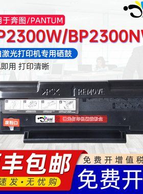 京澍适用奔图TL-C2310H硒鼓PANTUM BP2300W激光打印机墨盒BP2300NW墨粉盒TL-C2310E晒鼓TL-A2310E国外机晒鼓