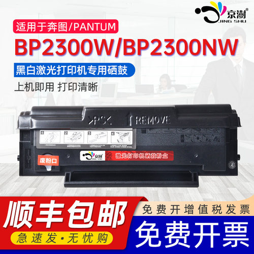 京澍适用奔图TL-C2310H硒鼓PANTUM BP2300W激光打印机墨盒BP2300NW墨粉盒TL-C2310E晒鼓TL-A2310E国外机晒鼓
