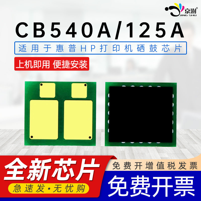 京澍适用惠普CB540A芯片125A硒鼓芯片HP Color Laserjet CP1215/1515n/1518ni/CM1312/CM1312nfi MFP计数芯片
