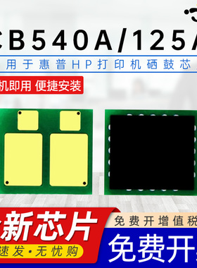 京澍适用惠普CB540A芯片125A硒鼓芯片HP Color Laserjet CP1215/1515n/1518ni/CM1312/CM1312nfi MFP计数芯片