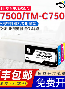 京澍适用爱普生C7500墨盒Epson ColorWorks TM-C7500彩色标签打印机墨水盒SJIC26P颜料黑色墨盒CMYK四色墨水