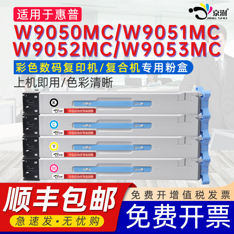 京澍适用W9050MC彩色粉盒W9051MC黑色墨粉盒W9052MC通用惠普hp复印机粉盒W9053MC W9054MC W9055MC硒鼓晒鼓粉 办公设备/耗材/相关服务 硒鼓/粉盒 原图主图