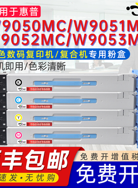京澍适用W9050MC彩色粉盒W9051MC黑色墨粉盒W9052MC通用惠普hp复印机粉盒W9053MC W9054MC W9055MC硒鼓晒鼓粉