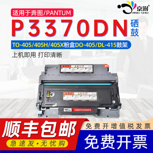 京澍适用奔图TO-405粉盒P3370DN M7106DN M7205FDN打印机硒鼓M6705DN M6706DN M6863FDN墨盒P3305 DO-405鼓架