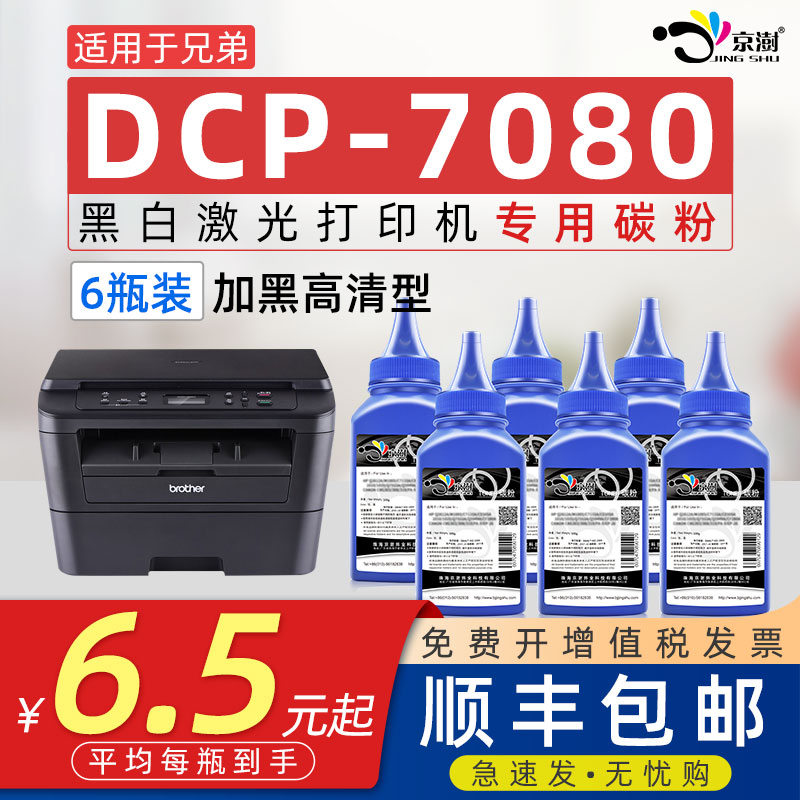 京澍适用兄.弟DCP-7080专用碳粉