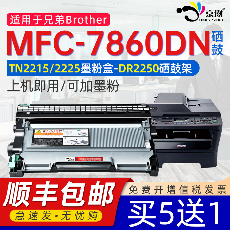京澍适用mfc-7860dn粉盒