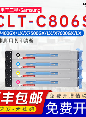 京澍适用三星CLT-C806S粉盒SL-X7400LX GX碳粉盒Samsung MultiXpress SL-X7500GX/LX X7600GX/LX打印机墨盒