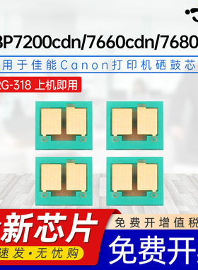 京澍适用佳能CRG-318芯片Canon LBP7200cdn/LBP7200cd/LBP7660cdn/LBP7680cx/7600c)彩色打印机硒鼓计数芯片