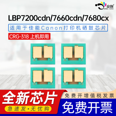 京澍适用佳能CRG-318芯片Canon LBP7200cdn/LBP7200cd/LBP7660cdn/LBP7680cx/7600c)彩色打印机硒鼓计数芯片