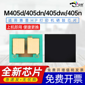 京澍适用惠普M405d芯片HP LaserJet Pro M405dn硒鼓计数芯片M405dw M405n黑白打印机晒鼓芯片77a CF277A芯片