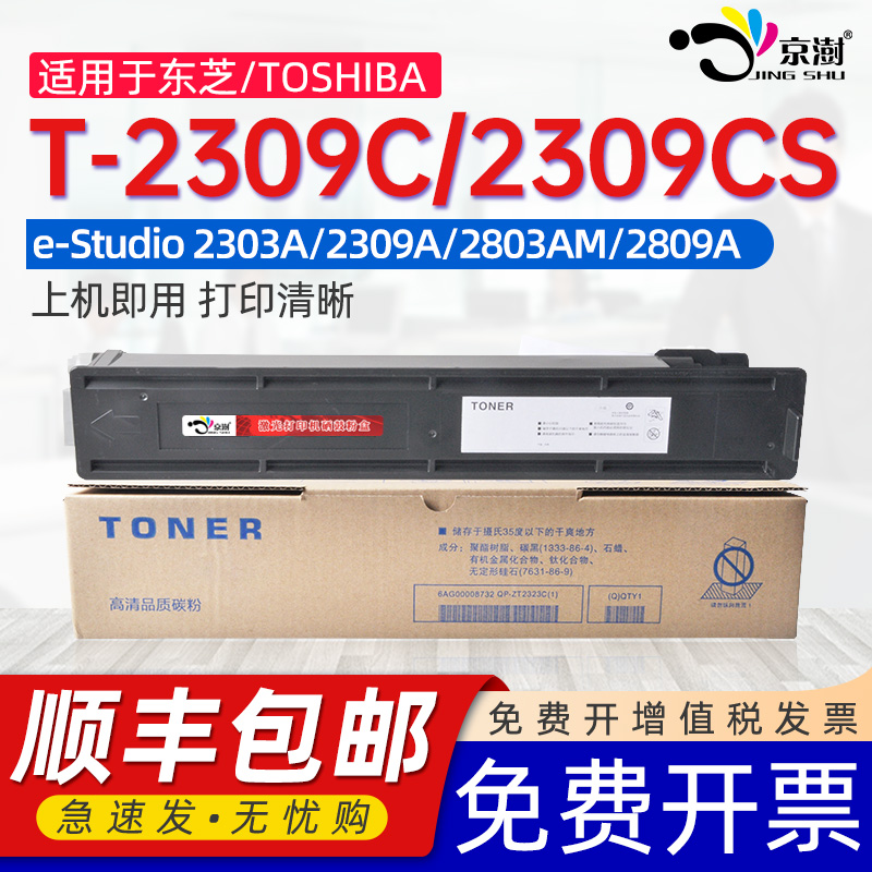京澍适用东芝T-2309C粉盒E-STUDIO 2303A /AM 2803AM 2809A墨粉盒黑白复印打印机硒鼓t2309c碳粉墨粉匣碳粉盒