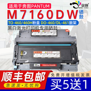 适用奔图m7160dw粉盒m7160dw易加粉墨盒TO460H通用Pantum奔图奔腾打印机专用粉盒DO硒鼓DL461晒鼓碳粉盒鼓架