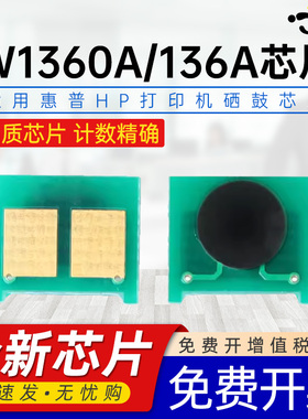 适用惠普w1360a芯片MFP M211墨粉芯片HP LaserJet MFP M236黑白激光打印机芯片hp136a粉盒W1360A碳粉专用芯片