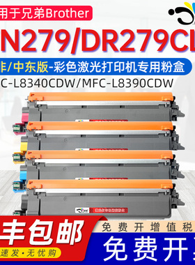 京澍适用兄弟TN279粉盒Brother MFC-L8340CDW彩色打印机碳粉盒MFC-L8390CDW硒鼓南非/中东版墨盒DR279CL鼓架
