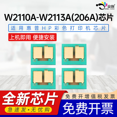 京澍适用惠普206A芯片W2110A/W2111A/W2112A/W2113A(206A) W2210A/W2211A/W2212A/W2213A(207A)粉盒计数芯片