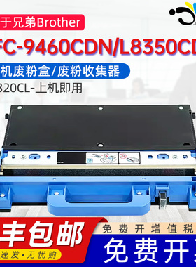 适用兄弟9460CDN废粉盒MFC9465CDN/9560CDW/9970CDW L8350CDW/L8350CDWT/L8650CDW/L8900CDW 320CL碳粉回收盒