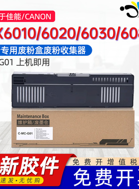 京澍适用佳能MC-G01保养墨盒Canon GX6010/6020/6030/6080废墨收集箱GX6050/GX6060收集垫维护箱
