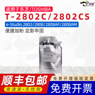 2802CS 京澍适用东芝T 顺丰 2808AM 粉e 2802C袋装 2808AF打印复印机墨盒碳粉 STUDIO 2802C墨粉T