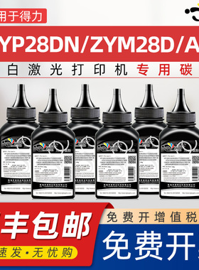 京澍适用得力ZYP28DN碳粉ZYM28D可加粉墨粉ZYM28AD黑白激光打印机碳粉deli DT31能加粉磨合晒鼓专用黑色碳粉