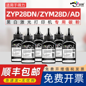 京澍适用得力ZYP28DN碳粉ZYM28D可加粉墨粉ZYM28AD黑白激光打印机碳粉deli DT31能加粉磨合晒鼓专用黑色碳粉