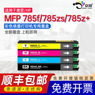 Color PageWideEnterprise Flow785zs 785z 彩色打印机墨水盒982XL墨盒 京澍适用惠普MFP J7Z11A 785f墨盒HP