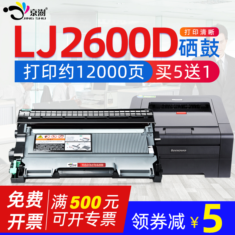 适用联.想LJ2600D打印机硒鼓粉盒