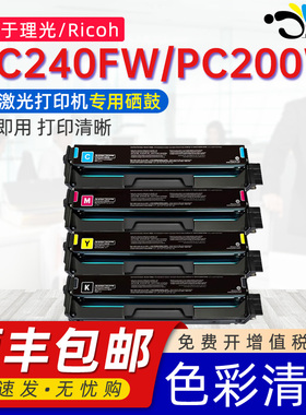 京澍适用理光MC240FW硒鼓Ricoh PC240W碳粉盒RICOH pc200w mc240fw彩色激光打印机墨粉盒易加粉大容量墨盒