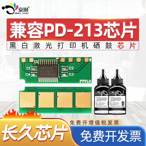 京澍适用奔图213芯片PD213e芯片213硒鼓芯片M6202NWP2206NW芯片M6603W打印机粉盒芯片M6206W硒鼓碳粉长久芯片