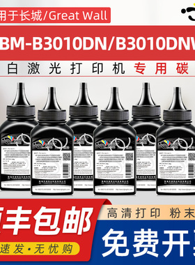 京澍适用长城GBM-B3010DN碳粉Great Wall GBM-B3010DNW黑白激光打印机墨粉GBP-30BU1X GBP-30BTX 30BT1X炭粉