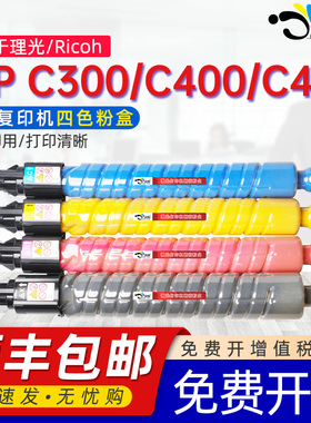 京澍适用理光MP C300粉盒RICOH MP C400复印机墨盒MP C401墨盒MP C300SR彩色墨粉M C400SR硒鼓MP C401SR碳粉