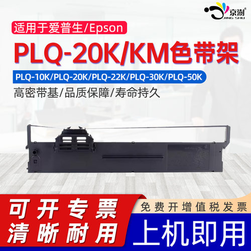京澍适用爱.普生PLQ-20K色带架